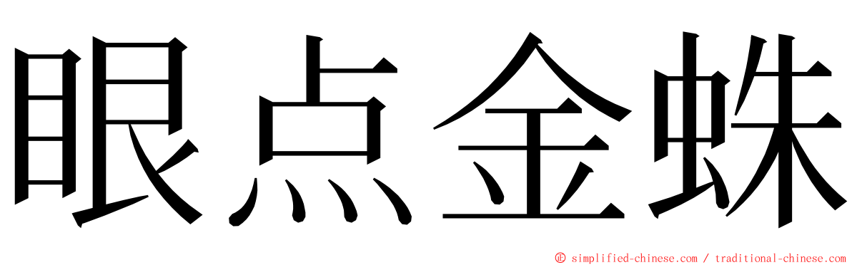 眼点金蛛 ming font