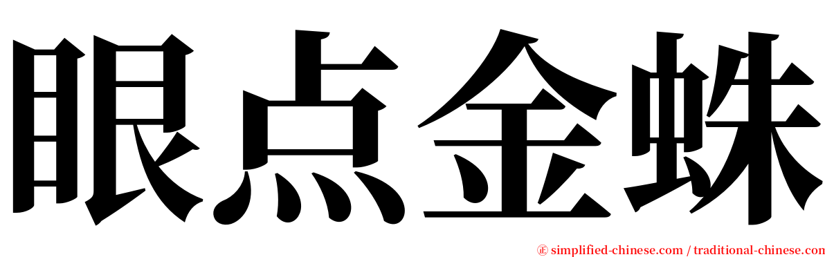 眼点金蛛 serif font