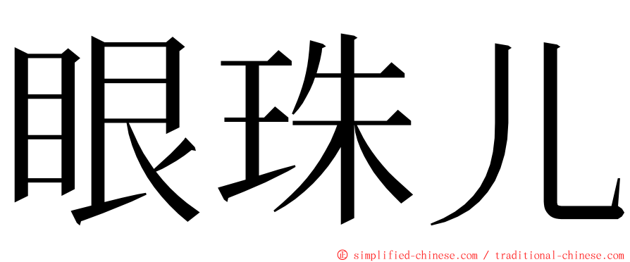 眼珠儿 ming font