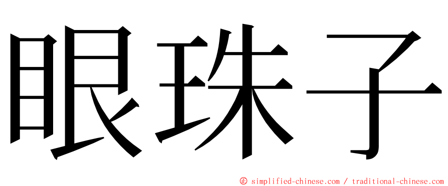 眼珠子 ming font