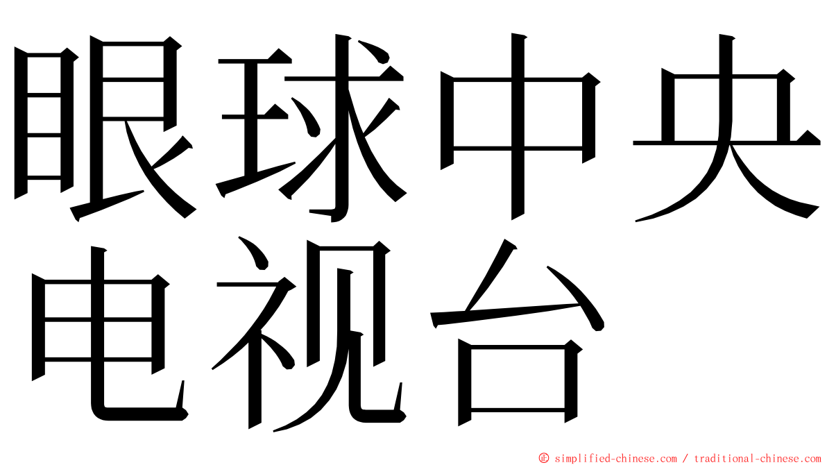 眼球中央电视台 ming font