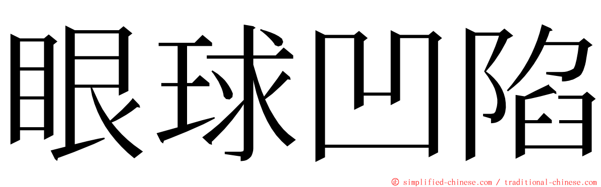 眼球凹陷 ming font