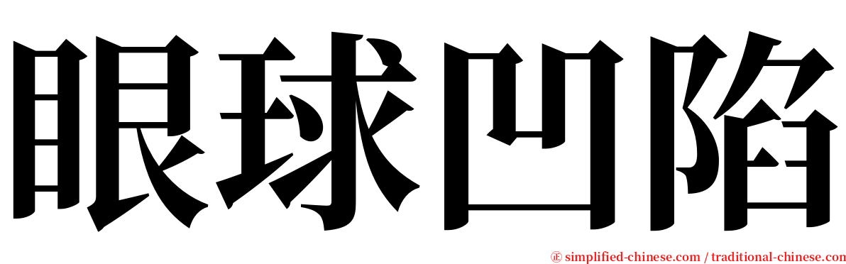 眼球凹陷 serif font