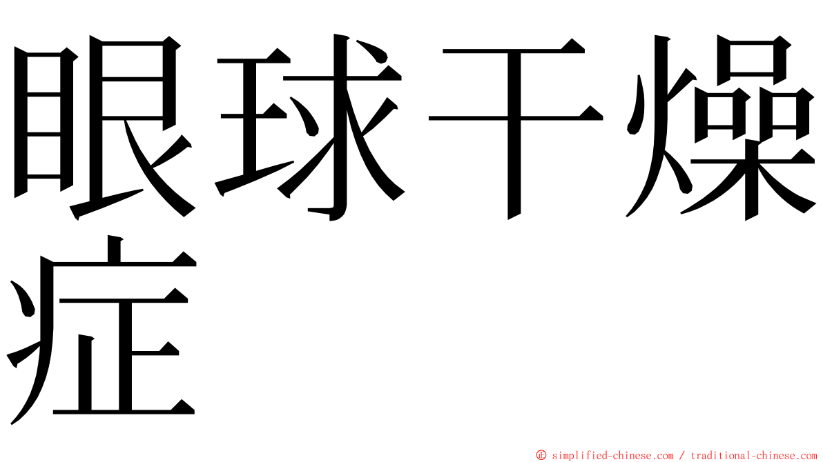 眼球干燥症 ming font