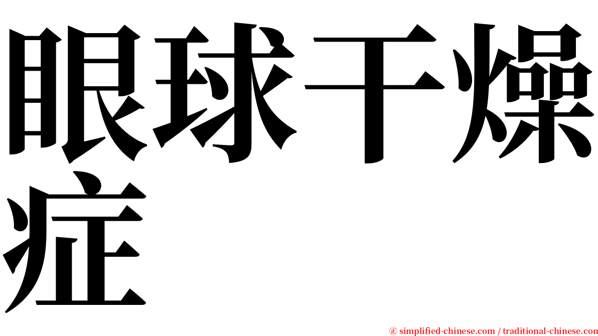 眼球干燥症 serif font