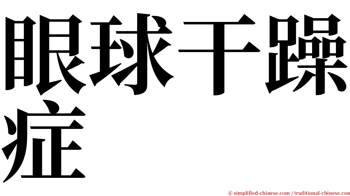 眼球干躁症 serif font