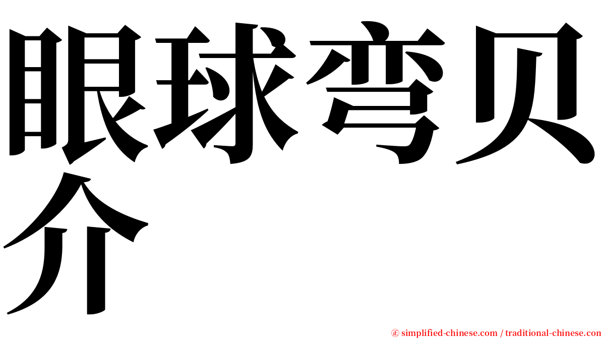 眼球弯贝介 serif font