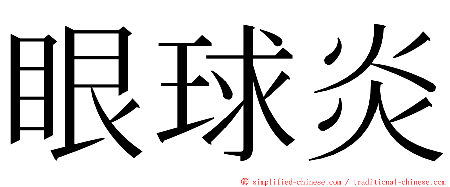 眼球炎 ming font