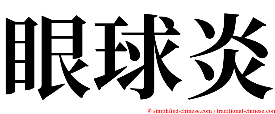 眼球炎 serif font