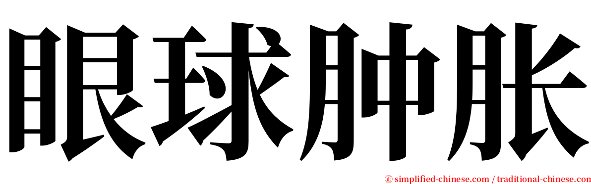 眼球肿胀 serif font