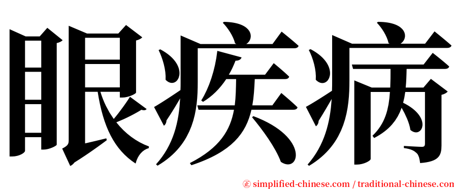 眼疾病 serif font