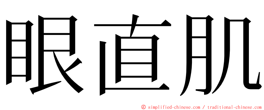 眼直肌 ming font