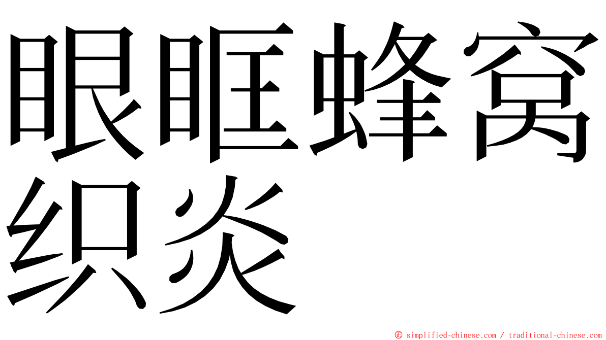 眼眶蜂窝织炎 ming font