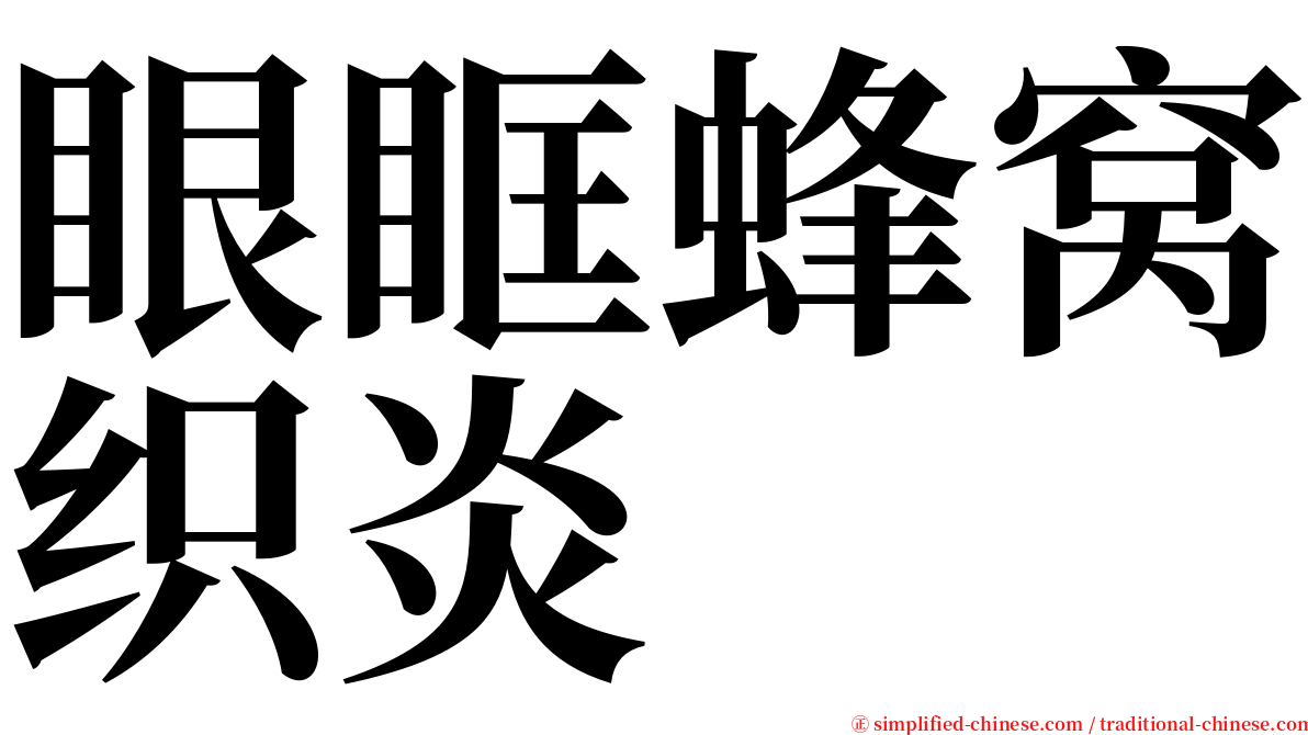 眼眶蜂窝织炎 serif font