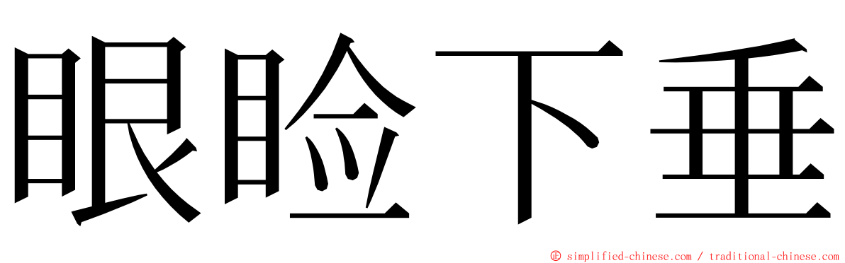 眼睑下垂 ming font