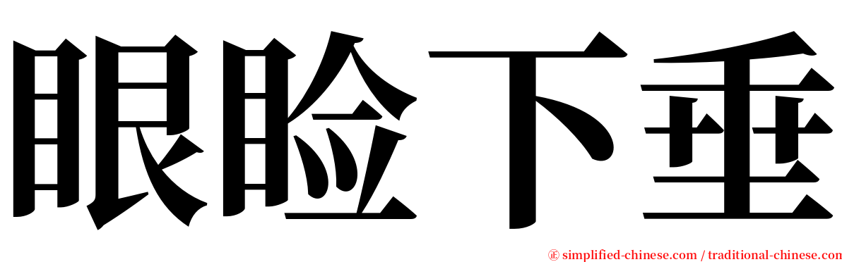 眼睑下垂 serif font