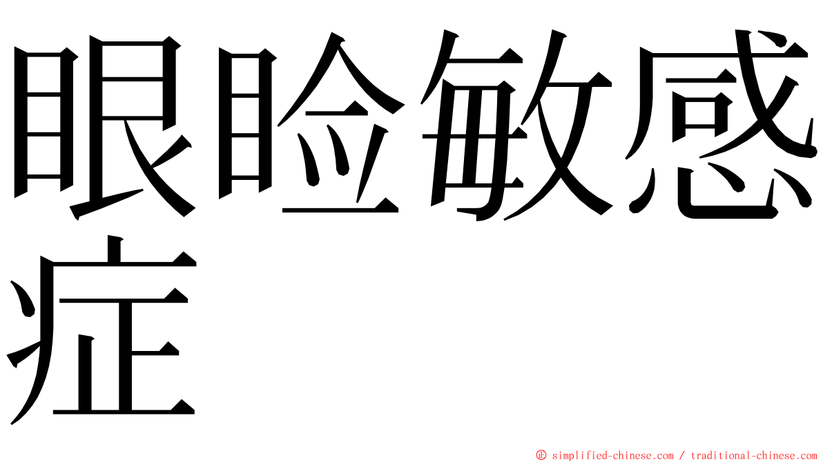 眼睑敏感症 ming font