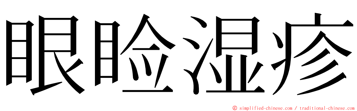 眼睑湿疹 ming font