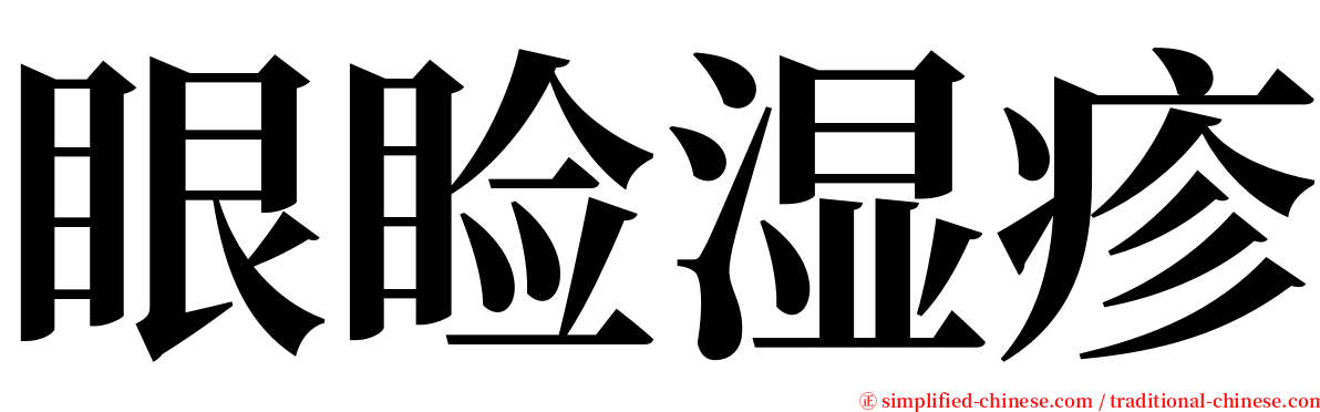 眼睑湿疹 serif font