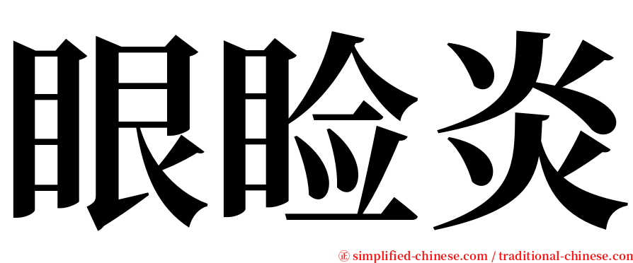 眼睑炎 serif font