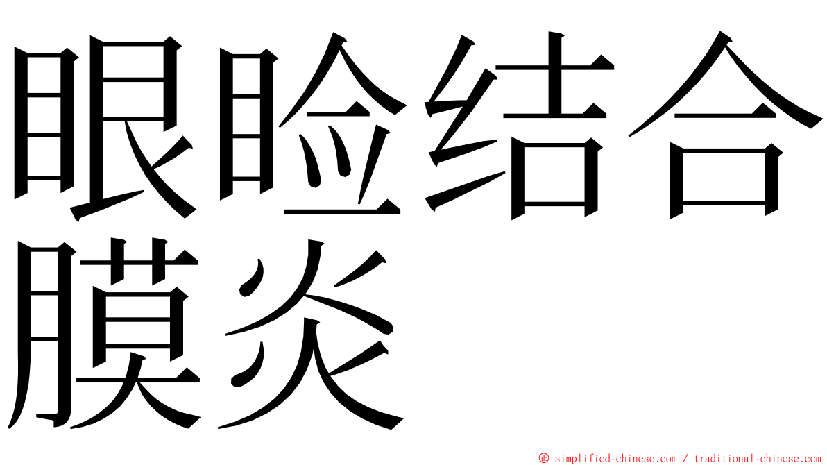 眼睑结合膜炎 ming font