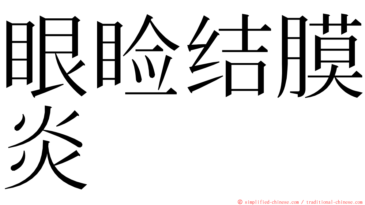 眼睑结膜炎 ming font