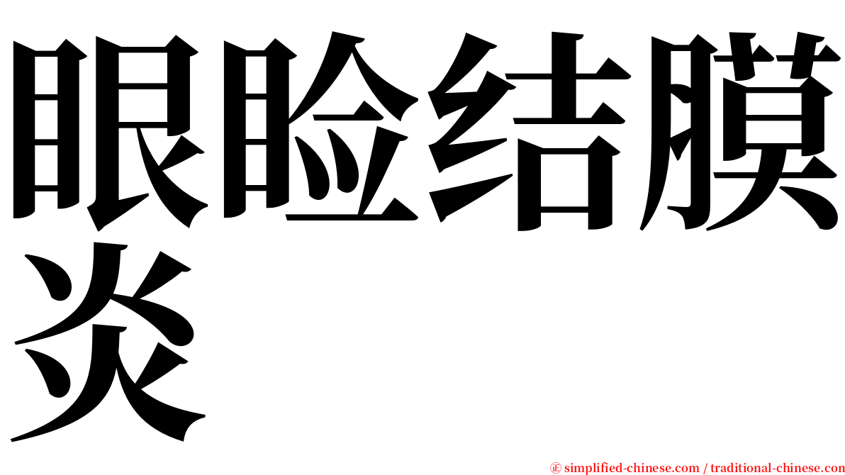 眼睑结膜炎 serif font