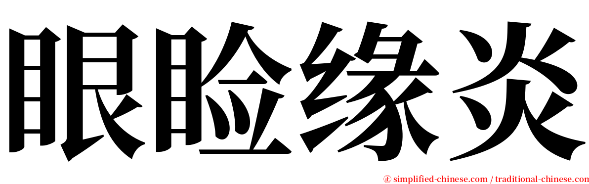 眼睑缘炎 serif font