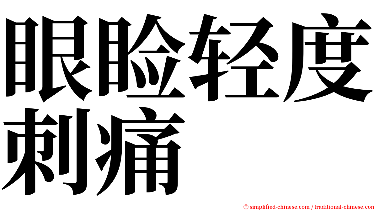 眼睑轻度刺痛 serif font