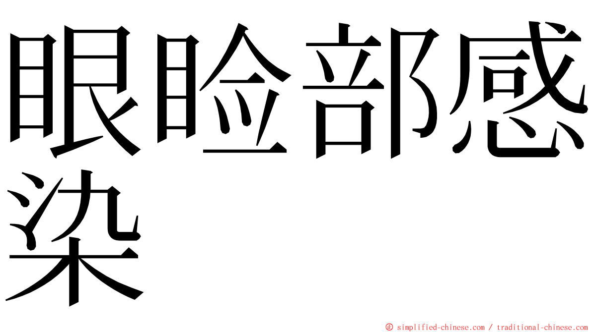 眼睑部感染 ming font