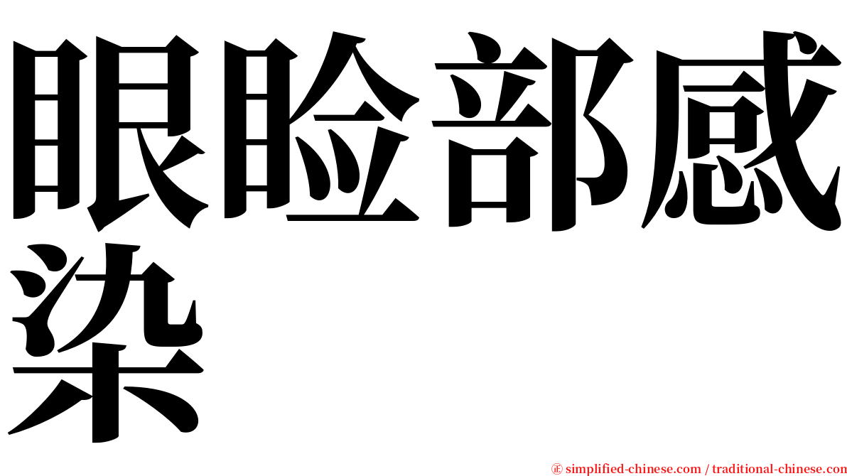 眼睑部感染 serif font