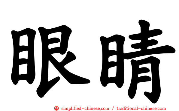 眼睛