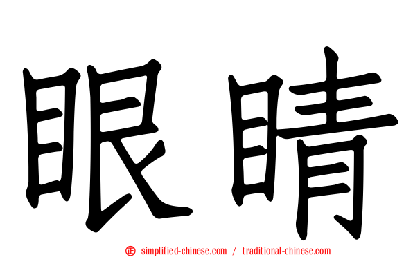 眼睛