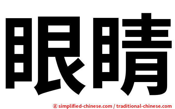 眼睛