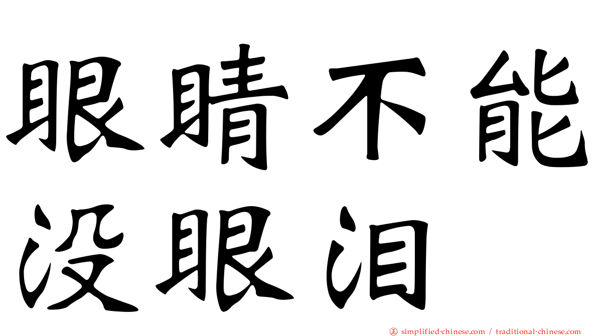 眼睛不能没眼泪