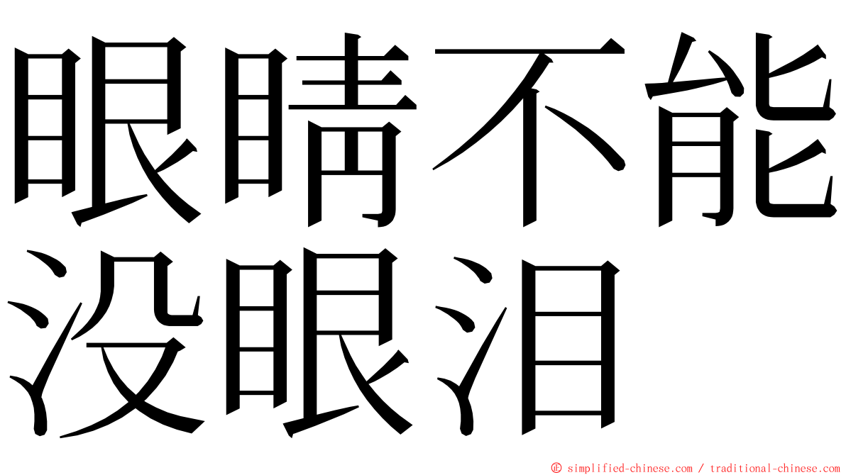 眼睛不能没眼泪 ming font