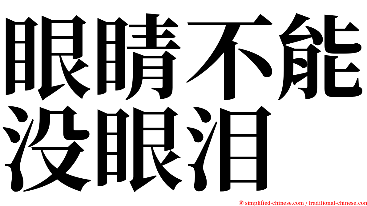 眼睛不能没眼泪 serif font