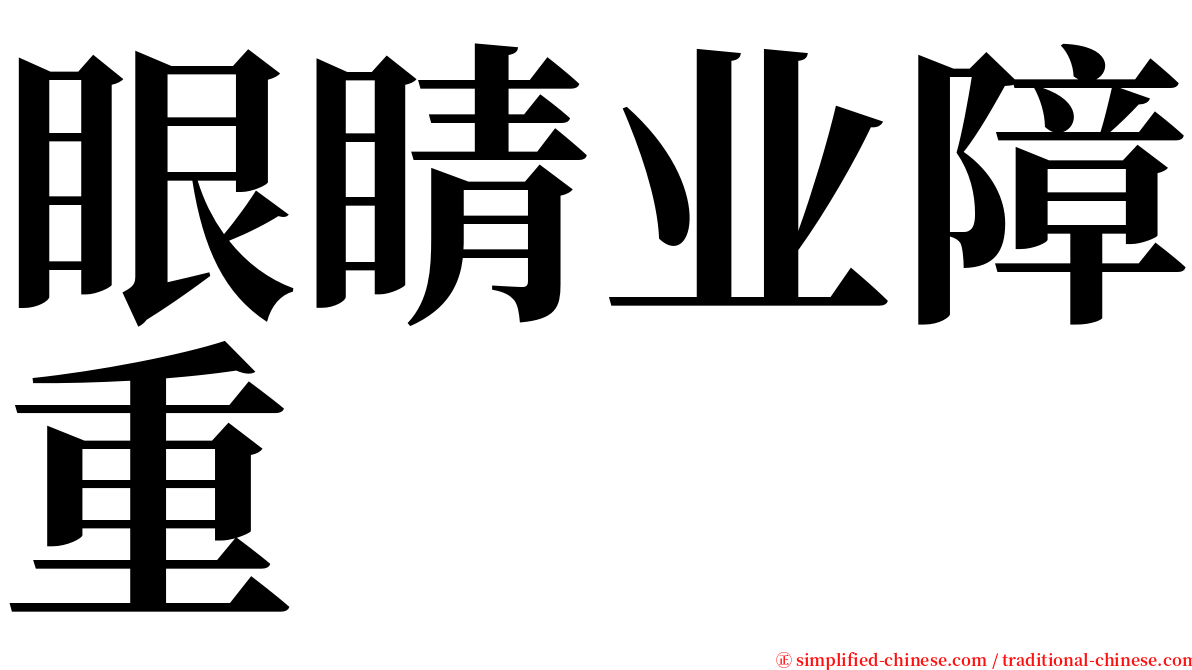 眼睛业障重 serif font