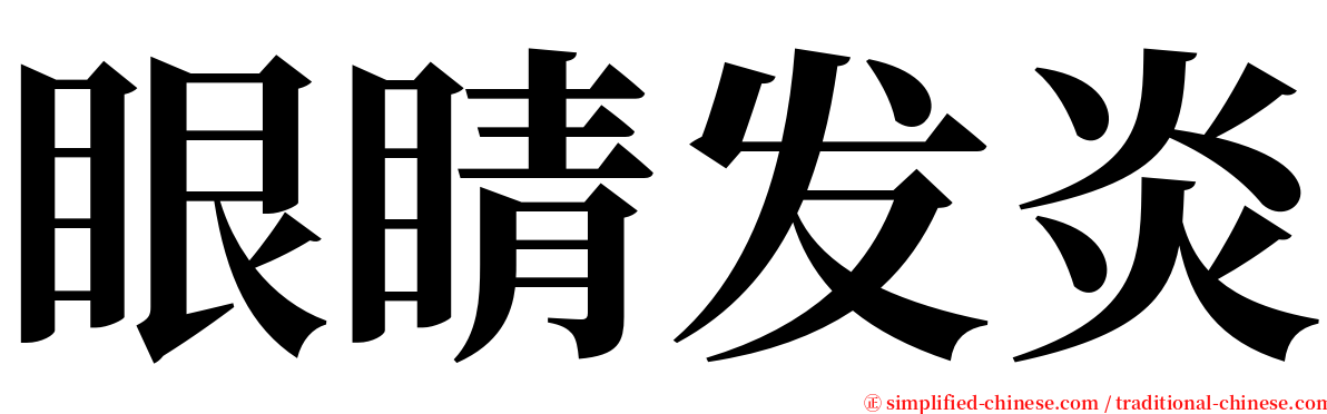 眼睛发炎 serif font