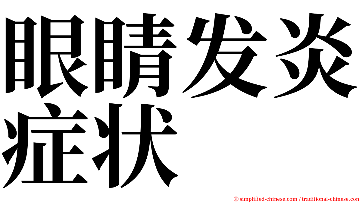 眼睛发炎症状 serif font