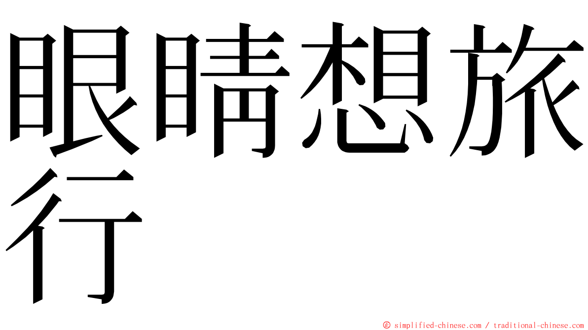 眼睛想旅行 ming font