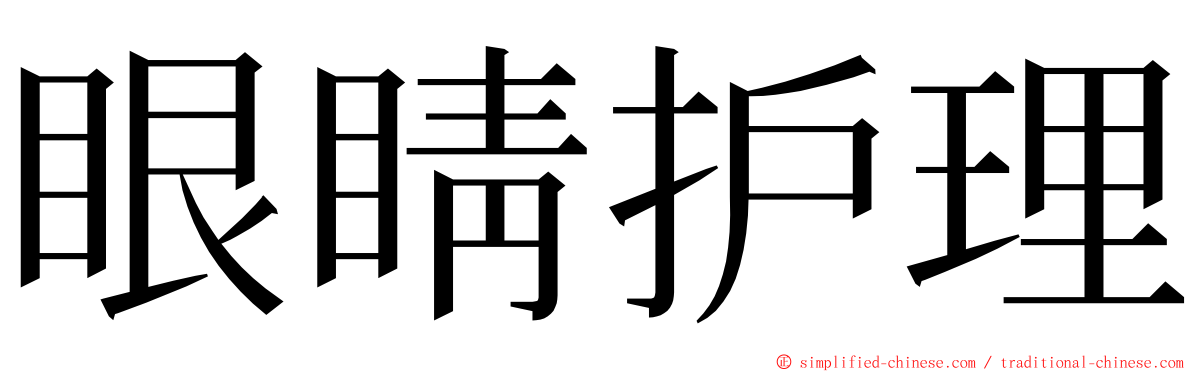 眼睛护理 ming font