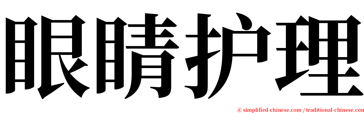 眼睛护理 serif font