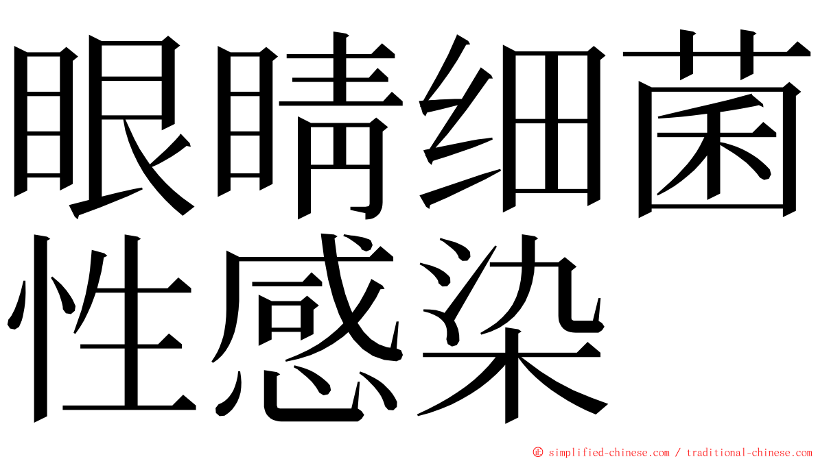 眼睛细菌性感染 ming font