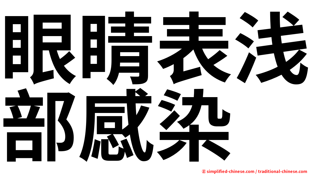 眼睛表浅部感染