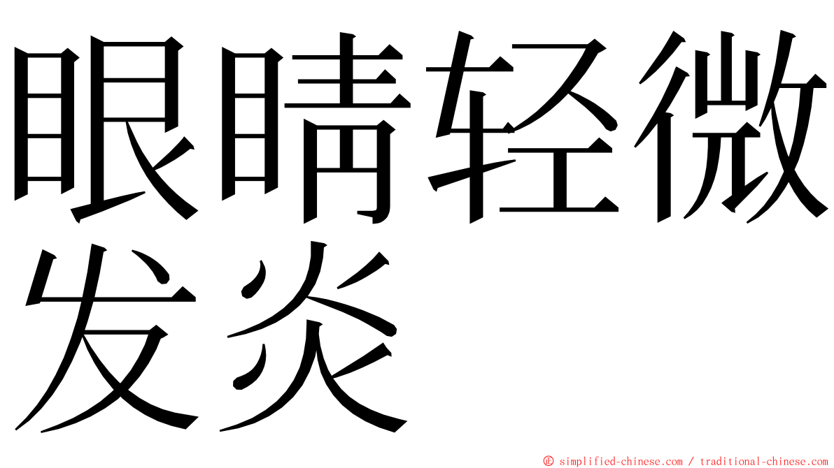 眼睛轻微发炎 ming font