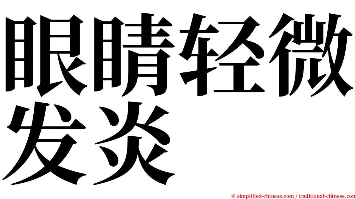 眼睛轻微发炎 serif font