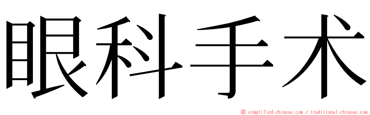 眼科手术 ming font