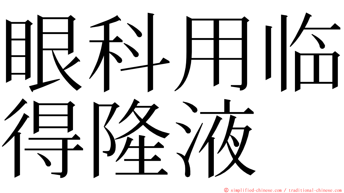 眼科用临得隆液 ming font