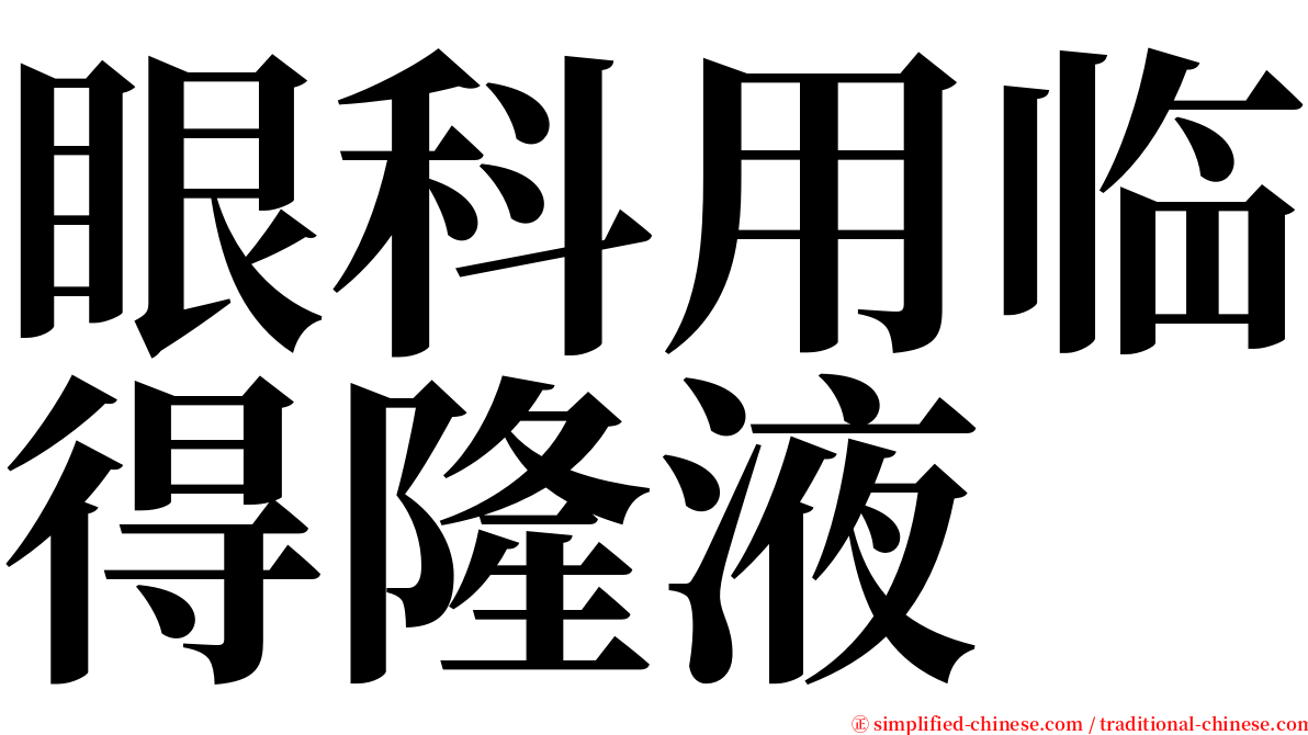 眼科用临得隆液 serif font